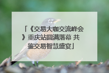 《交易大咖交流峰会》重庆站圆满落幕 共鉴交易智慧盛宴