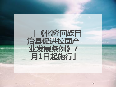 《化隆回族自治县促进拉面产业发展条例》7月1日起施行