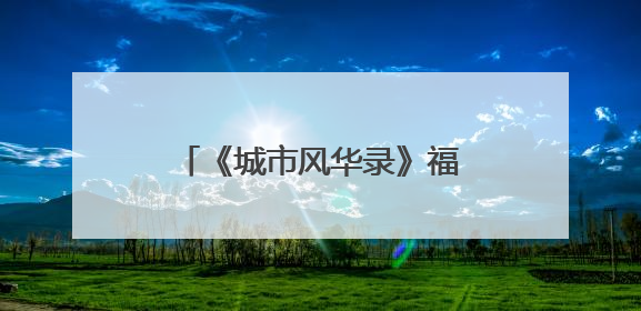 《城市风华录》福州篇播出 央视“风华团”来榕享福气