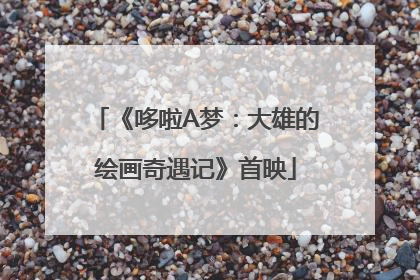 《哆啦A梦：大雄的绘画奇遇记》首映