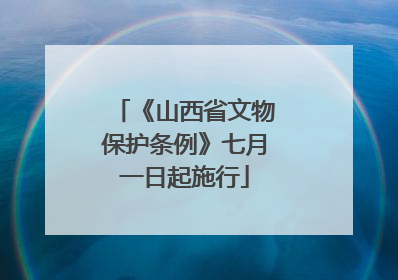 《山西省文物保护条例》七月一日起施行