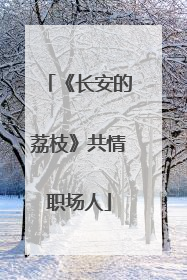 《长安的荔枝》共情职场人