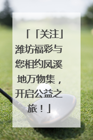 「关注」潍坊福彩与您相约凤溪地万物集，开启公益之旅！