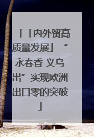 「内外贸高质量发展」“永春香 义乌出”实现欧洲出口零的突破