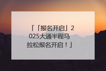 「报名开启」2025大通半程马拉松报名开启！