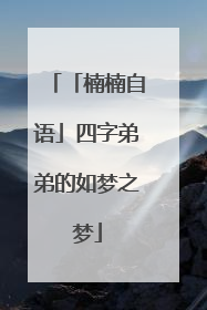 「楠楠自语」四字弟弟的如梦之梦