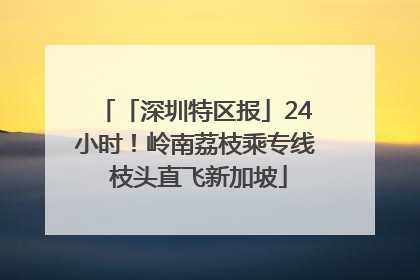 「深圳特区报」24小时！岭南荔枝乘专线 枝头直飞新加坡