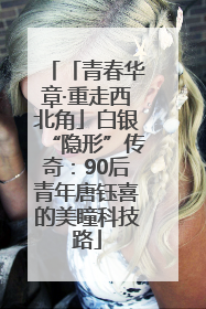 「青春华章·重走西北角」白银“隐形”传奇：90后青年唐钰喜的美瞳科技路