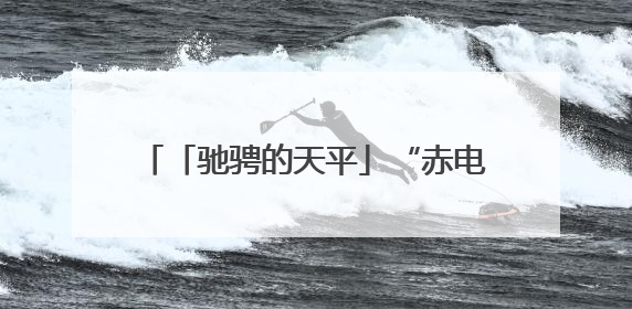 「驰骋的天平」“赤电”出鞘·剑指拒执︱“拒执预告”震撼督促，小心“执行”变“执刑”