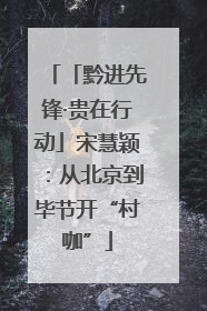 「黔进先锋·贵在行动」宋慧颖：从北京到毕节开“村咖”
