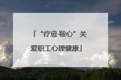 “疗愈·鞍心”关爱职工心理健康