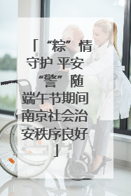 “粽”情守护 平安“警”随 端午节期间南京社会治安秩序良好