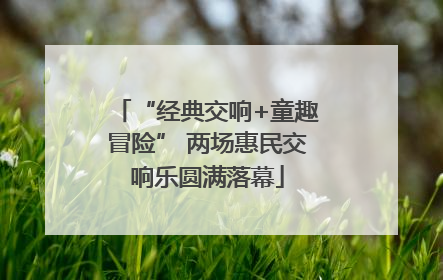 “经典交响+童趣冒险” 两场惠民交响乐圆满落幕