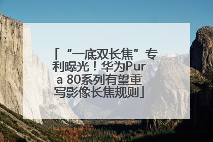 “一底双长焦”专利曝光！华为Pura 80系列有望重写影像长焦规则