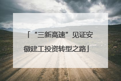 “三新高速”见证安徽建工投资转型之路