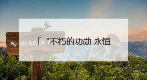 “不朽的功勋 永恒的记忆”图片展在俄罗斯圣彼得堡开幕