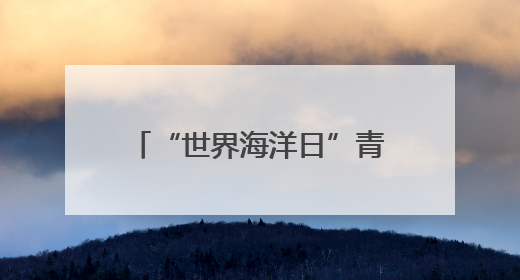 “世界海洋日”青岛蓝谷系列活动——国家深海基地管理中心“蛟龙入海 逐梦深蓝”主题开放日活动成功举办