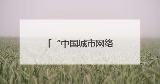 “中国城市网络形象指数”发布 株洲：智造之城擦亮中部经济名片
