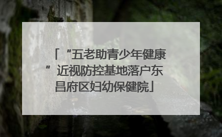 “五老助青少年健康”近视防控基地落户东昌府区妇幼保健院