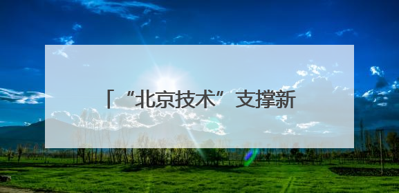 “北京技术”支撑新成果，300公里级量子直接通信网络构建