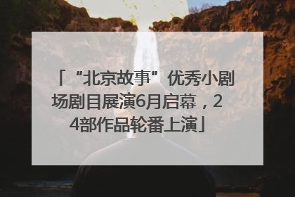 “北京故事”优秀小剧场剧目展演6月启幕，24部作品轮番上演