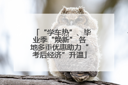 “学车热”、毕业季“焕新” 各地多重优惠助力“考后经济”升温