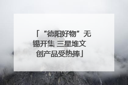 “德阳好物”无锡开集 三星堆文创产品受热捧