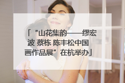 “山花集韵——缪宏波 蔡栋 陈丰松中国画作品展”在杭举办