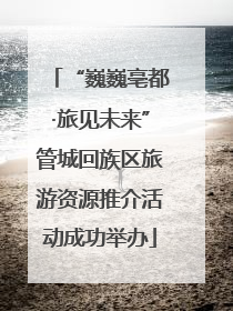 “巍巍亳都·旅见未来”管城回族区旅游资源推介活动成功举办