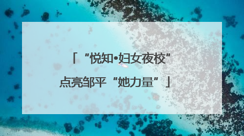 “悦知•妇女夜校”点亮邹平“她力量”