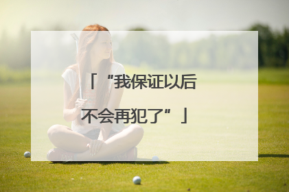 “我保证以后不会再犯了”