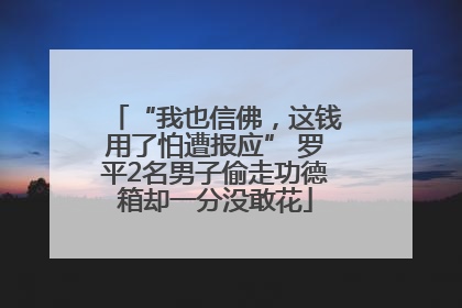 “我也信佛，这钱用了怕遭报应” 罗平2名男子偷走功德箱却一分没敢花