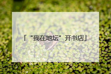 “我在地坛”开书店