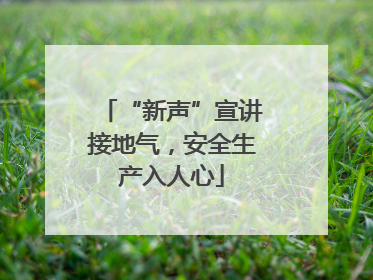“新声”宣讲接地气，安全生产入人心