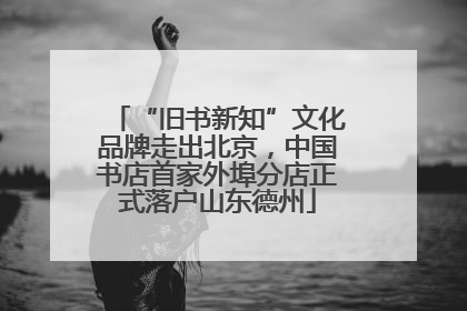 “旧书新知”文化品牌走出北京，中国书店首家外埠分店正式落户山东德州