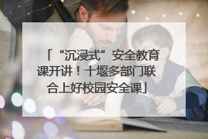 “沉浸式”安全教育课开讲！十堰多部门联合上好校园安全课