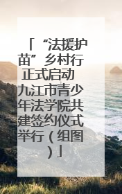 “法援护苗”乡村行正式启动 九江市青少年法学院共建签约仪式举行（组图）