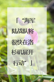 “海军陆战队将很快在洛杉矶展开行动”