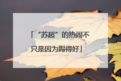 “苏超”的热闹不只是因为踢得好