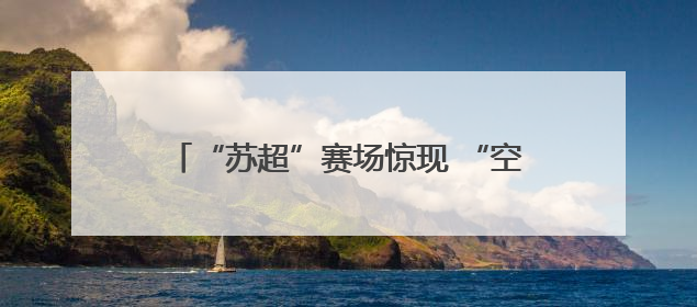 “苏超”赛场惊现 “空中应援”！扬州球迷企业家驾驶飞机花式打call