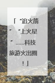 “追火箭”“上火星”……科技旅游火出圈！