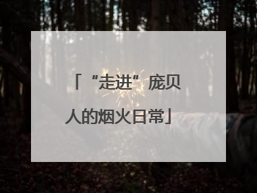 “走进”庞贝人的烟火日常