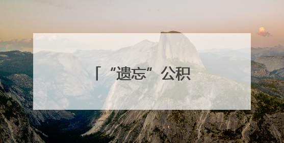 “遗忘”公积金的暖心归途
