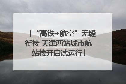 “高铁+航空”无缝衔接 天津西站城市航站楼开启试运行