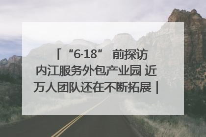 “6·18” 前探访内江服务外包产业园 近万人团队还在不断拓展｜内江东兴“红”在哪⑤