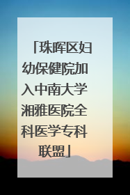 珠晖区妇幼保健院加入中南大学湘雅医院全科医学专科联盟