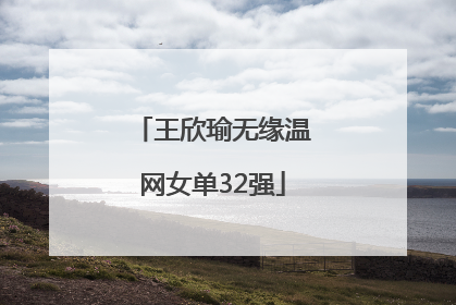 王欣瑜无缘温网女单32强