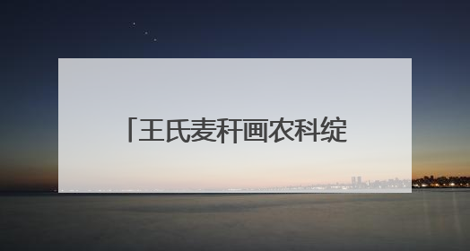 王氏麦秆画农科绽放：传承创新 奏响农耕文化时代强音