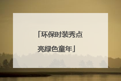 环保时装秀点亮绿色童年