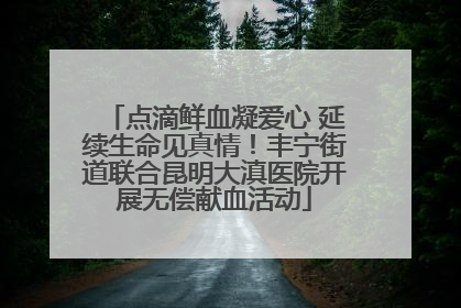 点滴鲜血凝爱心 延续生命见真情！丰宁街道联合昆明大滇医院开展无偿献血活动